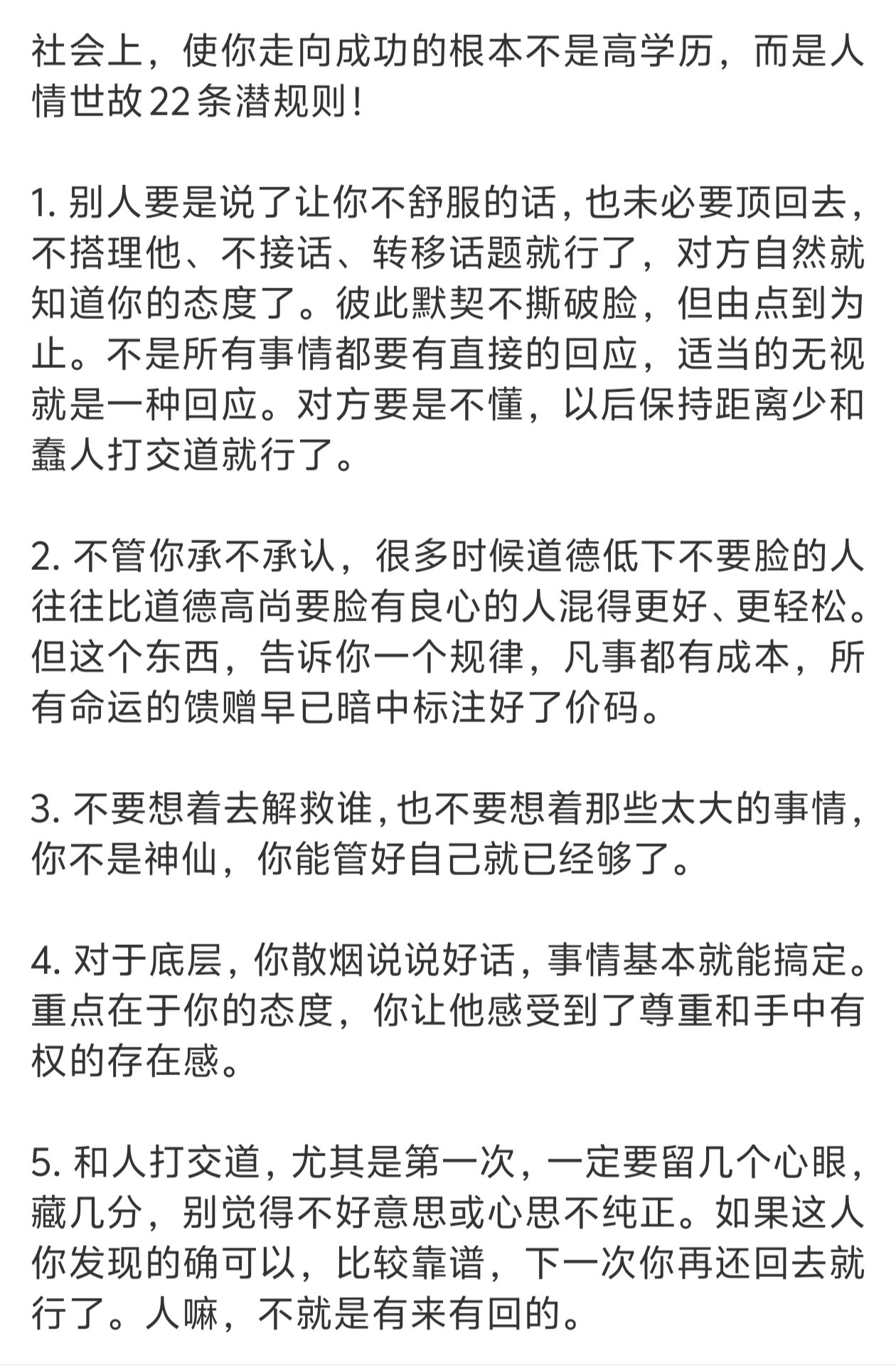 人情世故22条潜规则