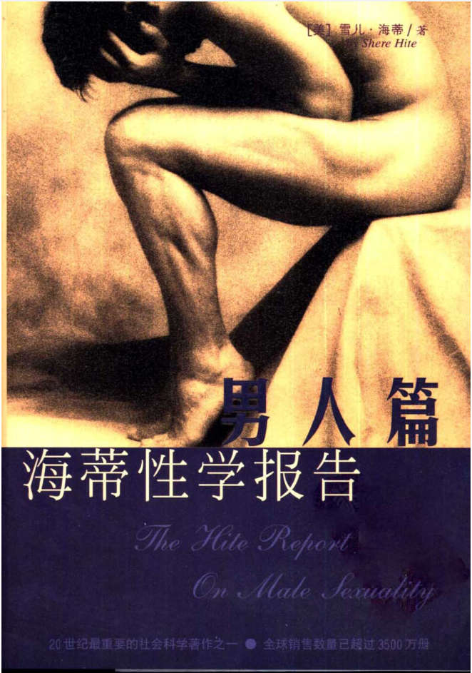 海蒂性学报告.男人篇