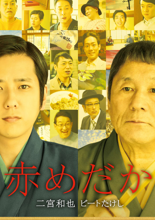 红鳉鱼 赤めだか (2015)