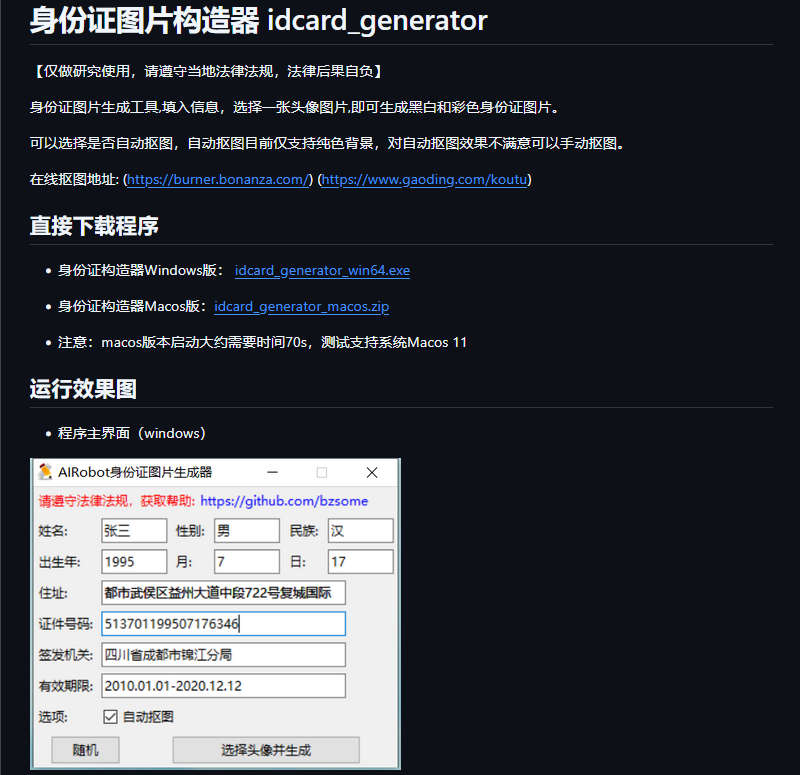 idcard_generator，身份证图片生成工具