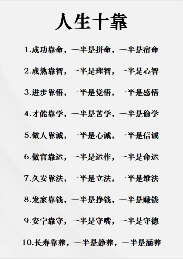 人生十靠