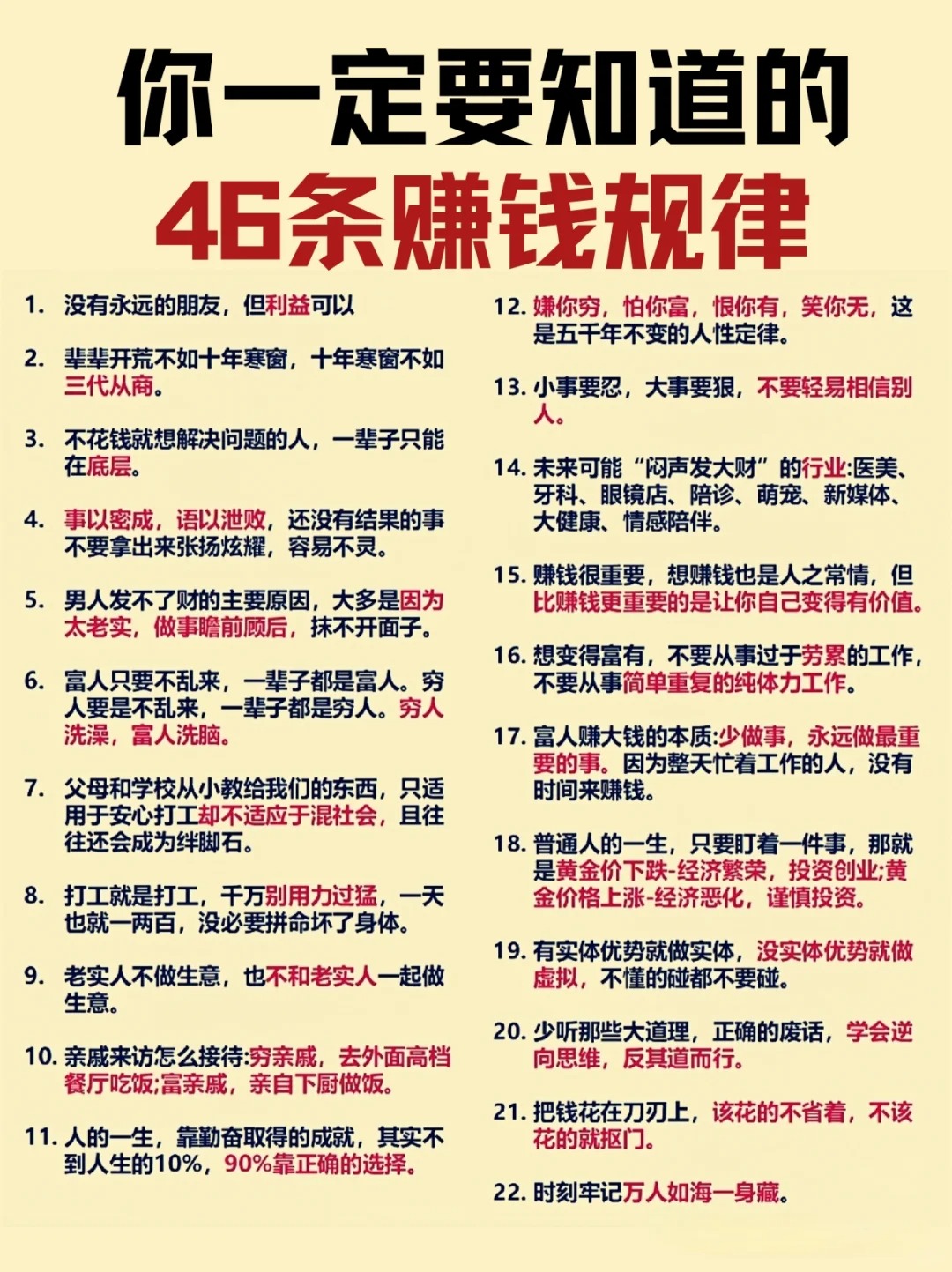 你一定要知道的46条赚钱规律