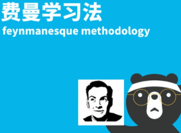 费曼学习法7天特战营
