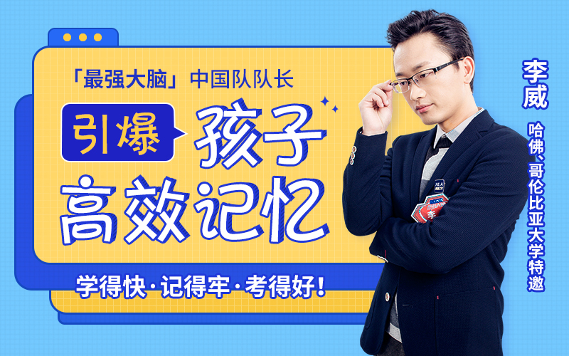 【世界记忆大师】亲授25堂记忆课激发孩子“最强大脑”