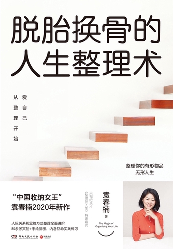 让你脱胎换骨的人生整理术