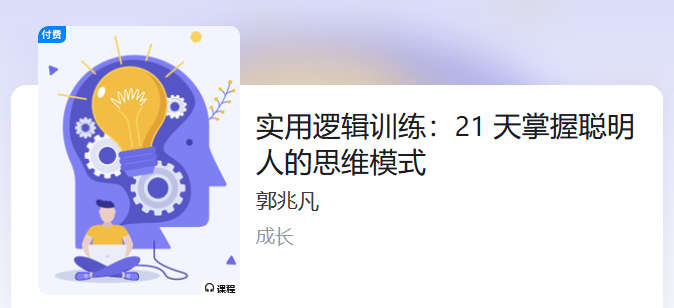 实用逻辑训练：21 天掌握聪明人的思维模式
