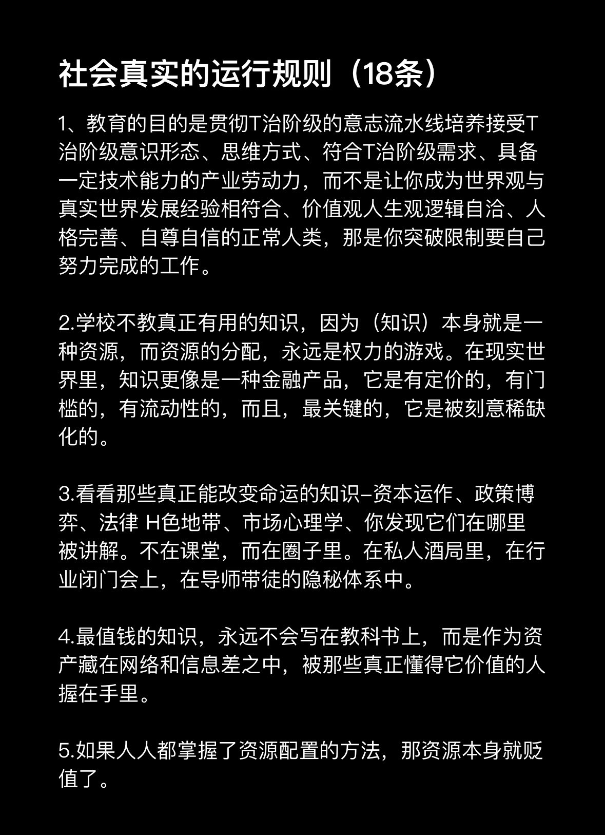 社会真实的运行规则