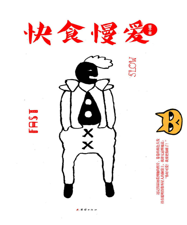 快食慢爱