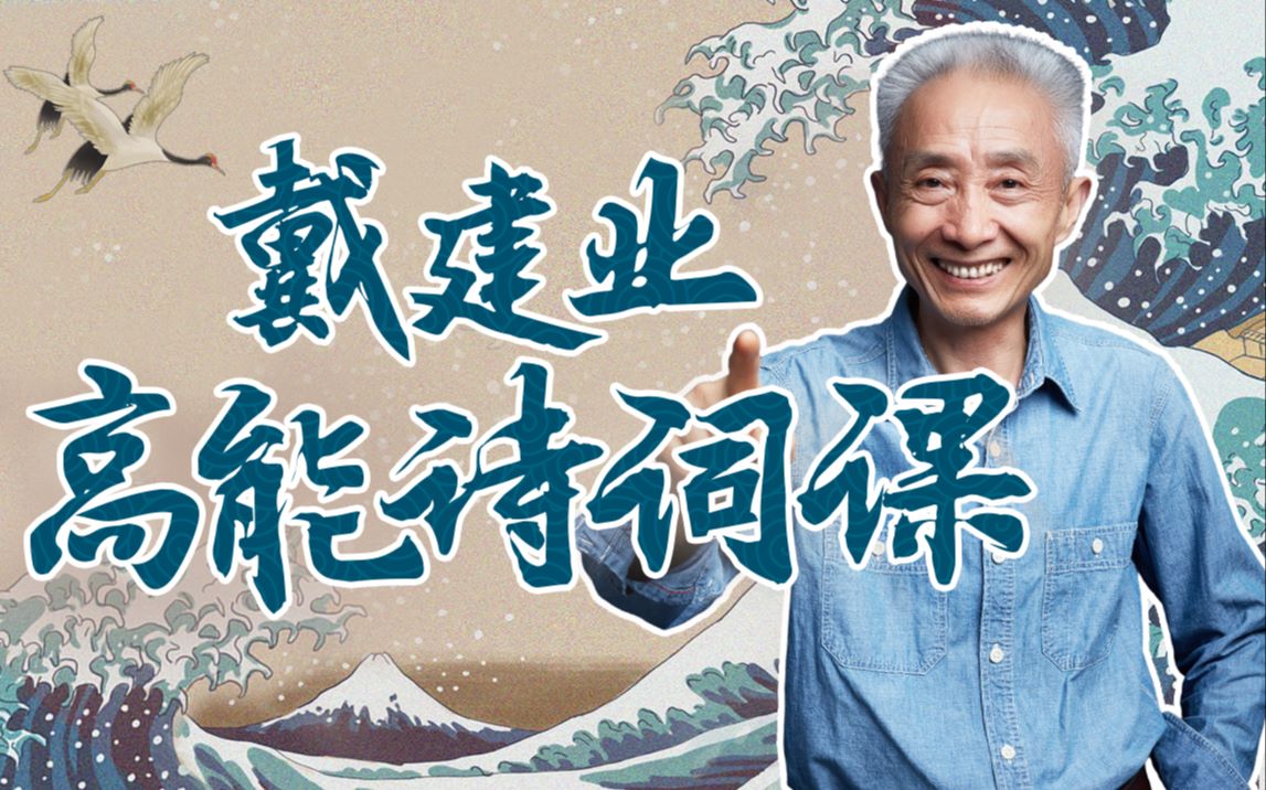 戴建业高能诗词课