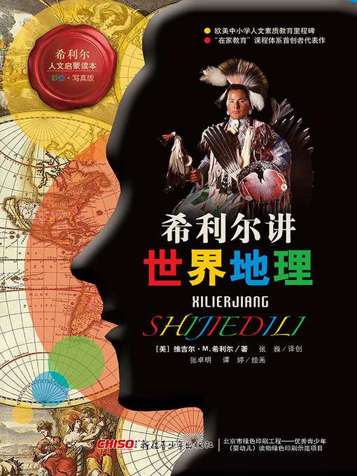 希利尔讲世界地理