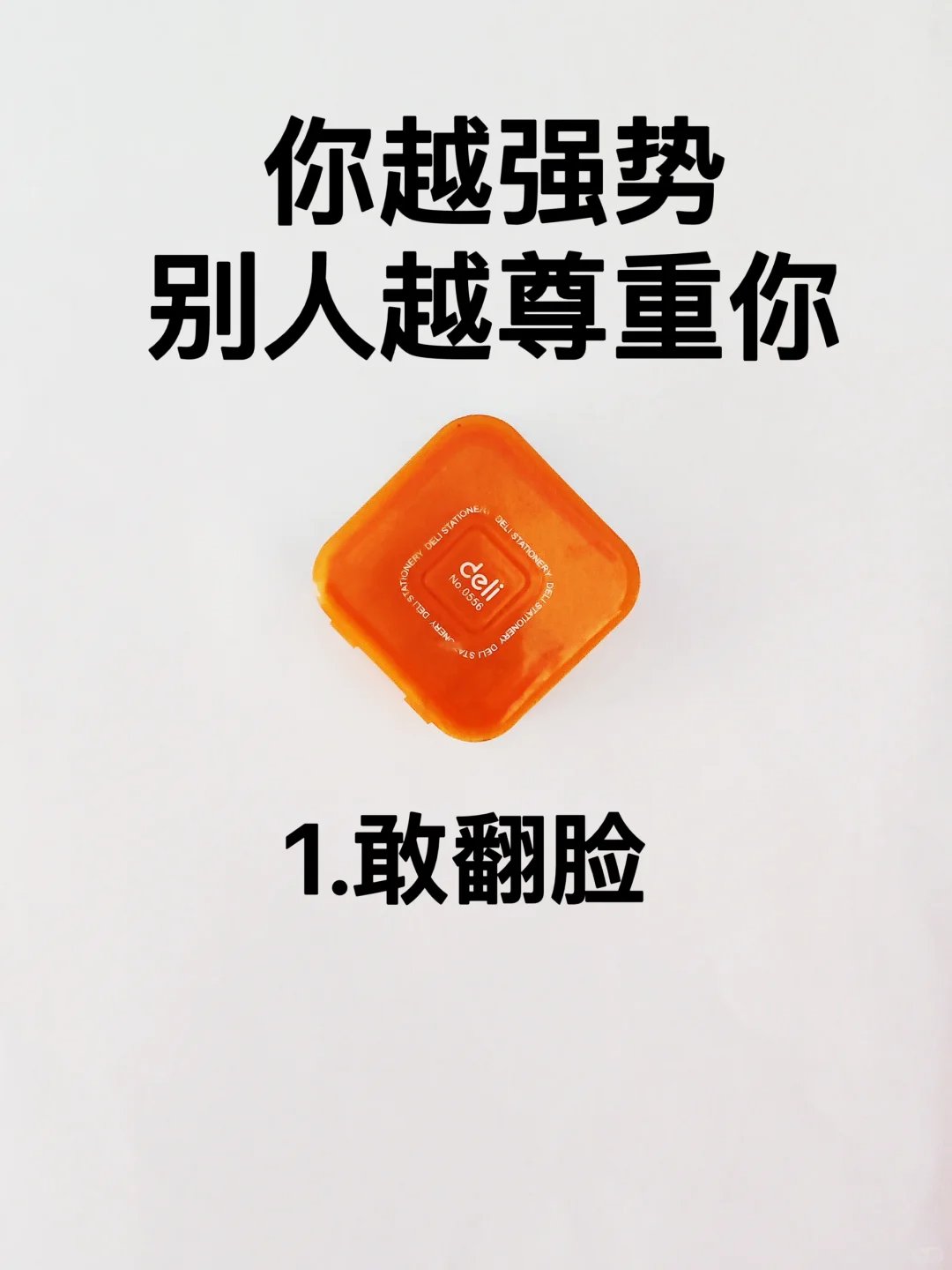 你越强势，别人越尊重你！
