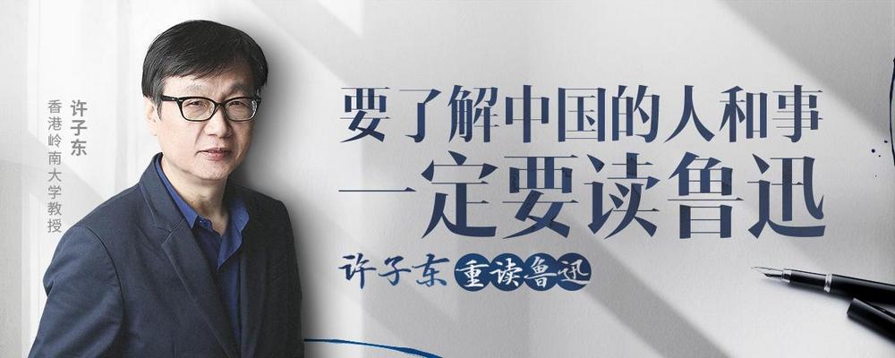 许子东重读鲁迅