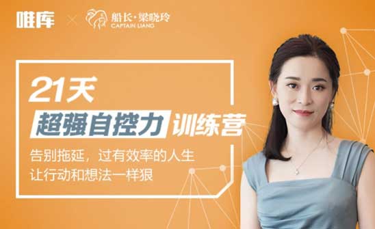 21天超强自控力训练营