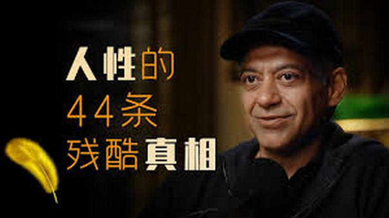 纳瓦尔：关于人性的44个残酷真相