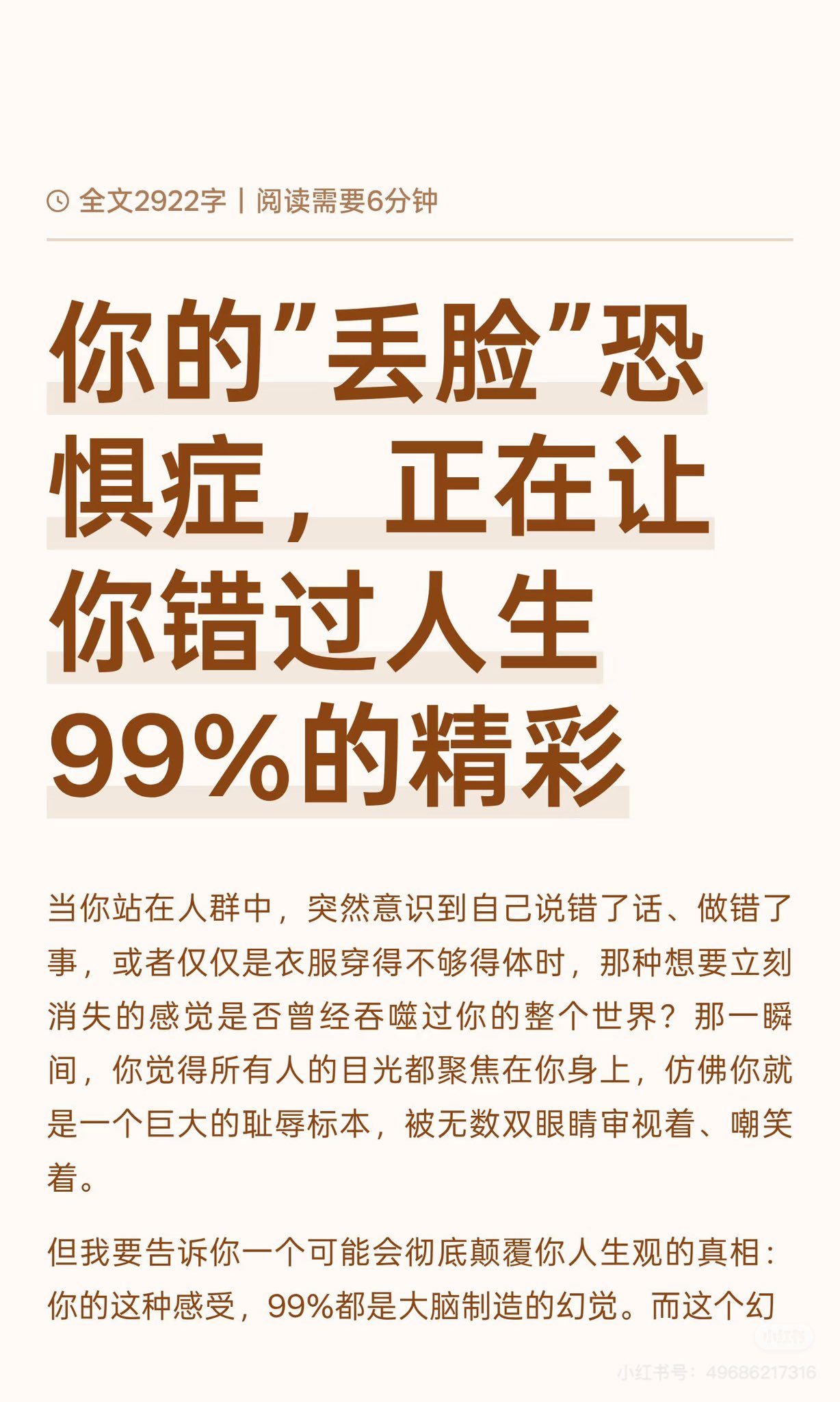 你的“丢脸”恐惧症，正在让你错过人生99%的精彩