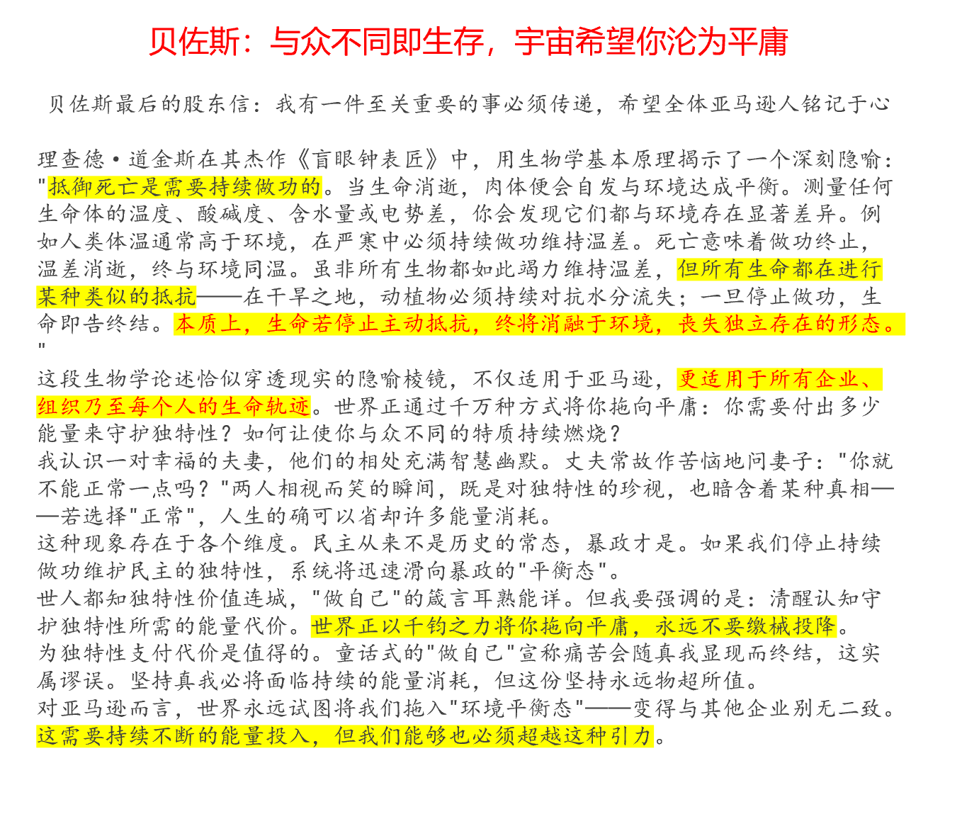 贝佐斯：与众不同即生存，宇宙希望你沦为平庸，千万别让它得逞