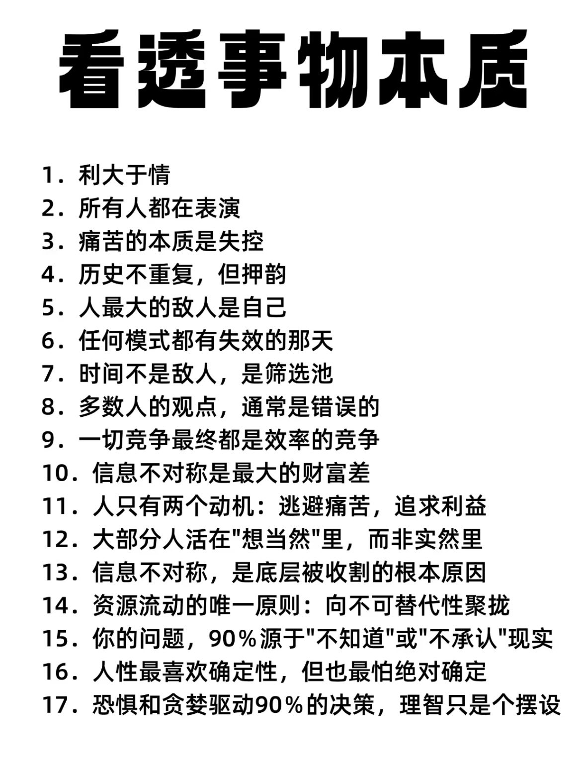 看透事物本质