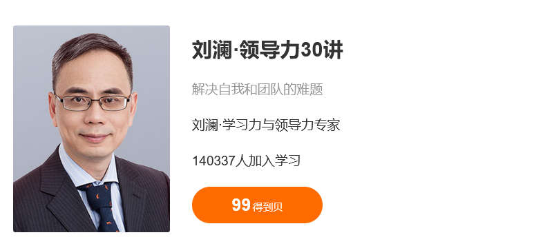 刘澜·北大领导力30讲