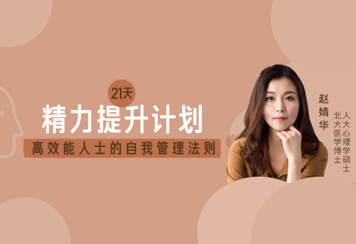 21天精力提升计划