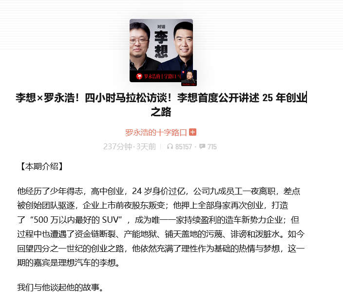 李想×罗永浩！四小时马拉松访谈！李想首度公开讲述 25 年创业之路
