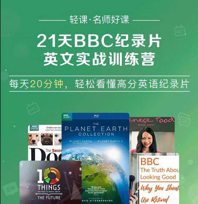 21天BBC纪录片英语实战训练营
