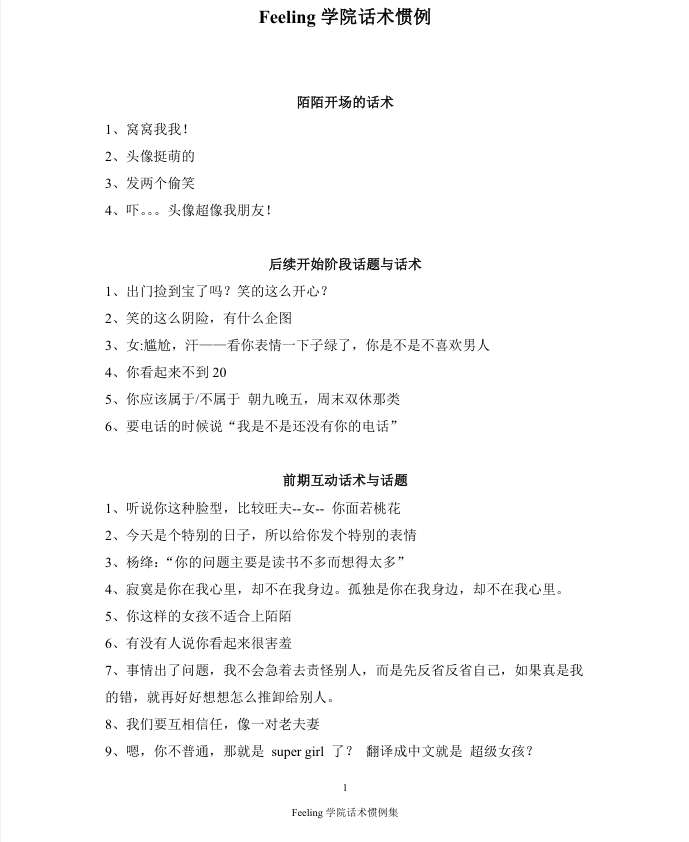 Feeling学院话术惯例集