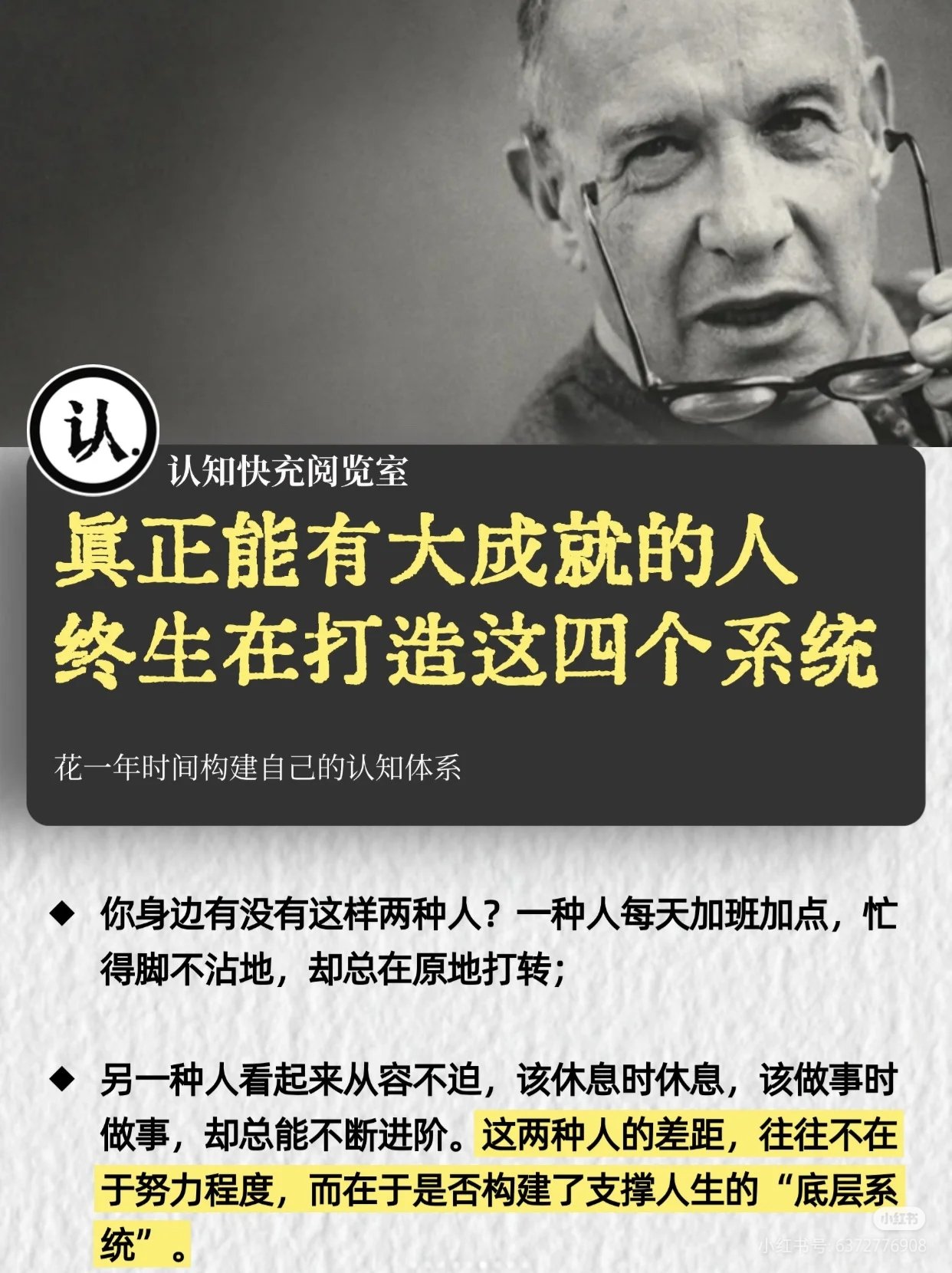 真正能有大成就的人，终生在打造这四个系统