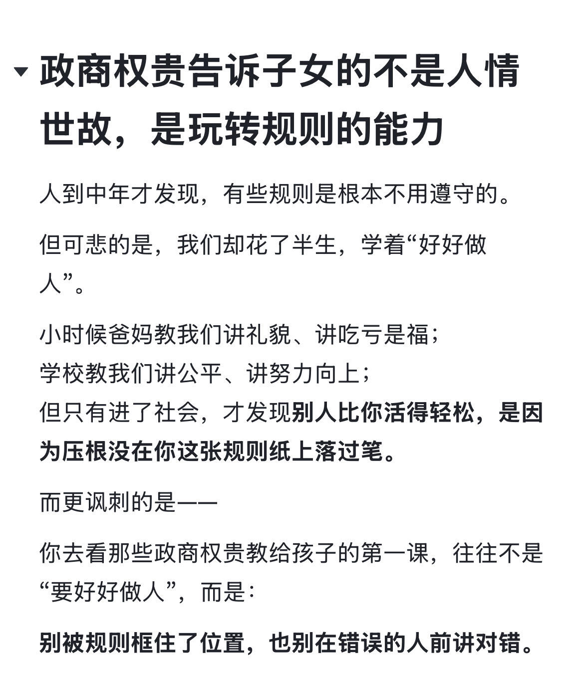 政商权贵告诉子女的不是人情世故，是玩转规则的能力