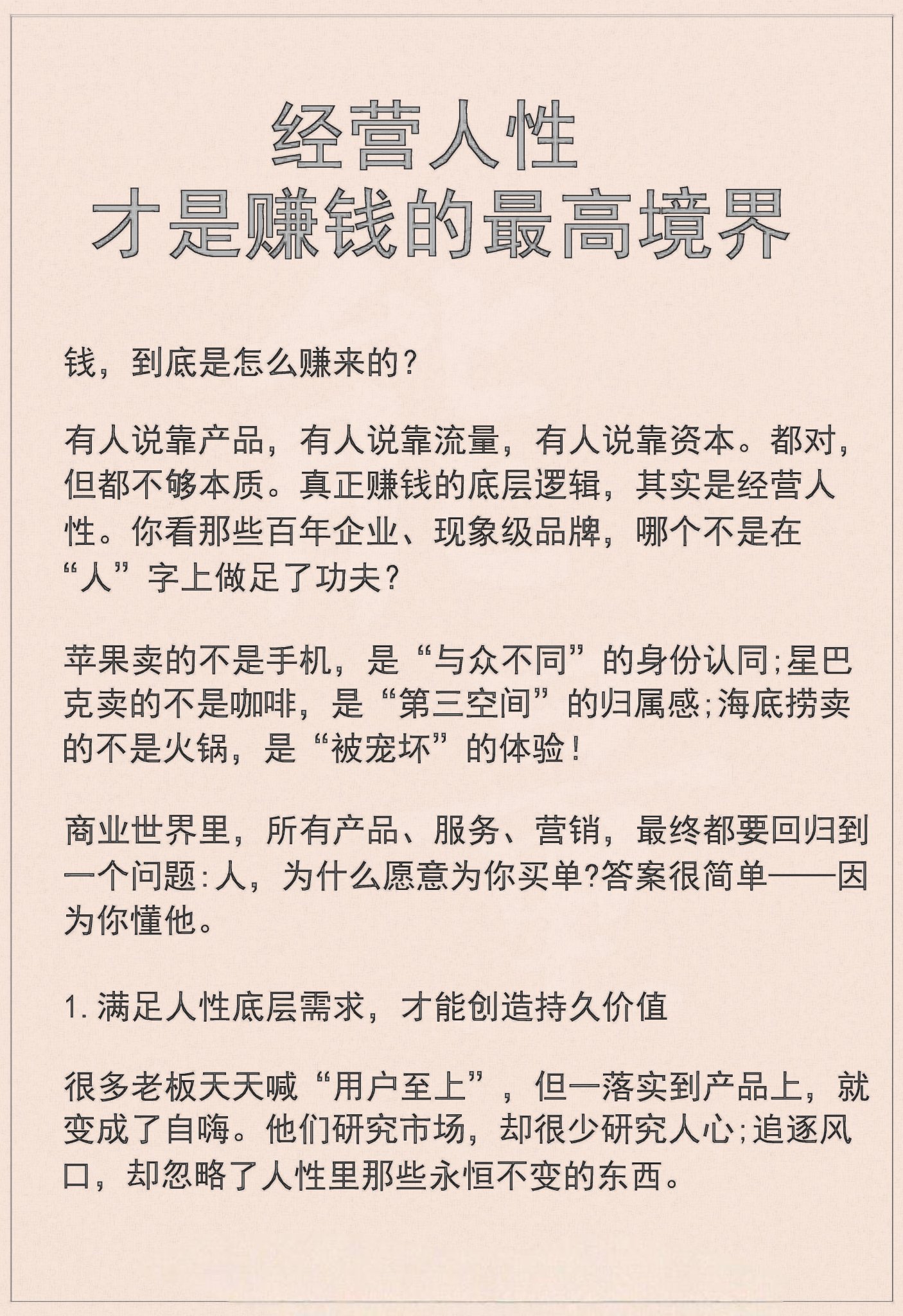 经营人性才是赚钱的最高境界