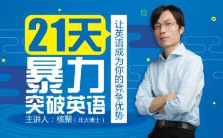 21天暴力突破英语