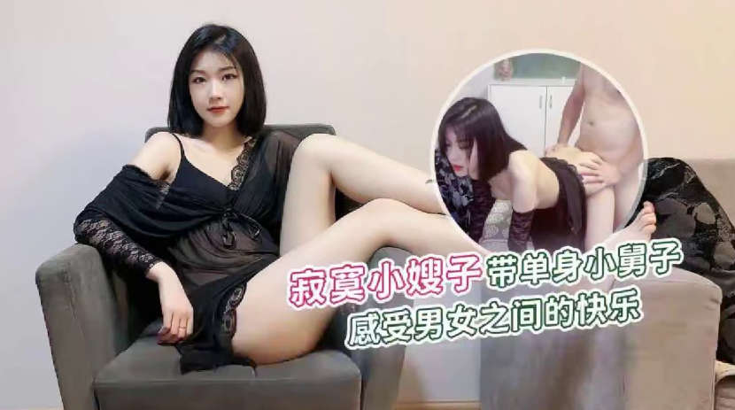 寂寞小嫂子帶單身小舅子感受男女之間的快樂_菲菲