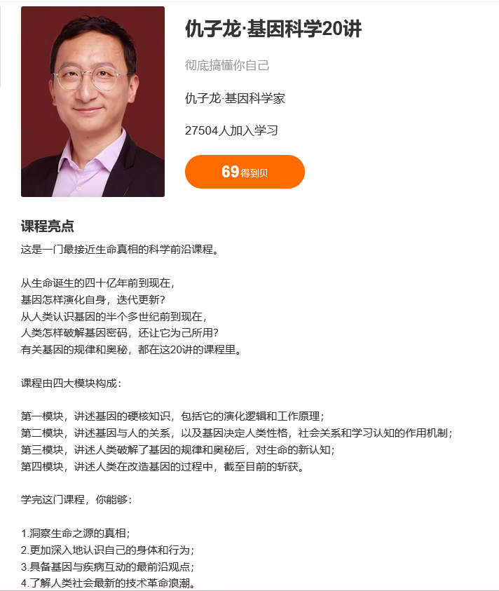仇子龙·基因科学20讲