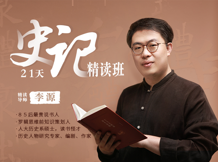 21天《史记》精读班
