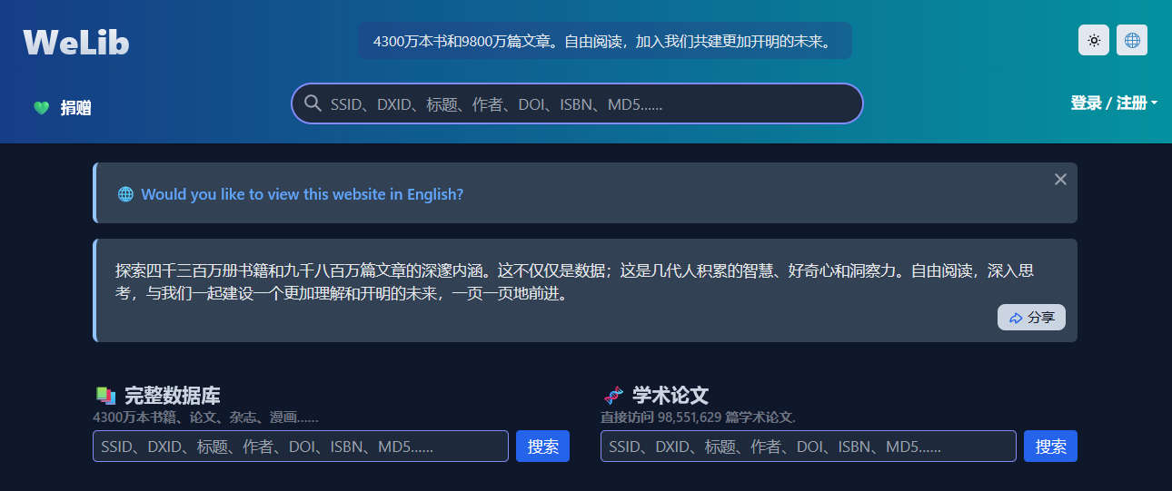 WeLib，Anna's Archive 镜像站，囊括4300万本图书