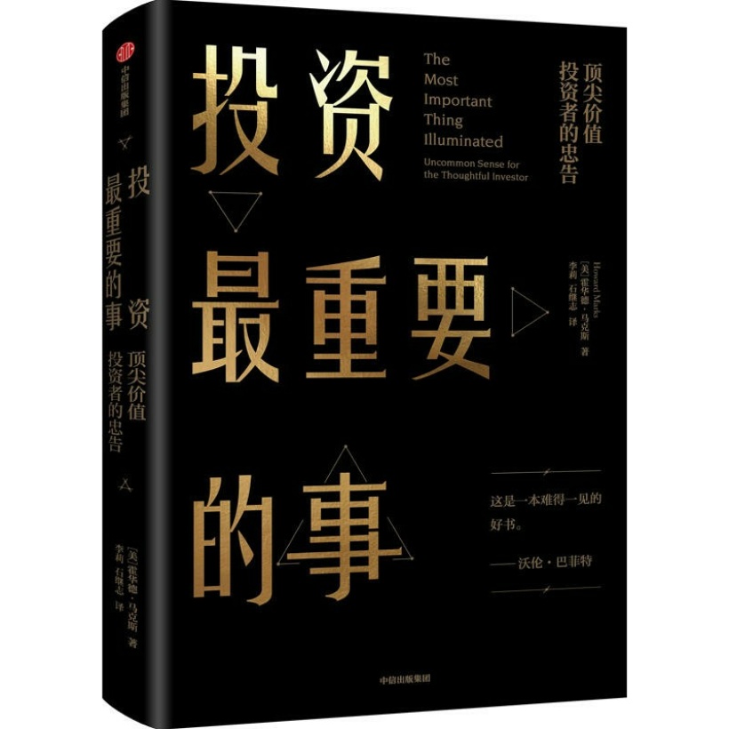 投资中最重要的事：第二层次思维 | 霍华德·马克斯