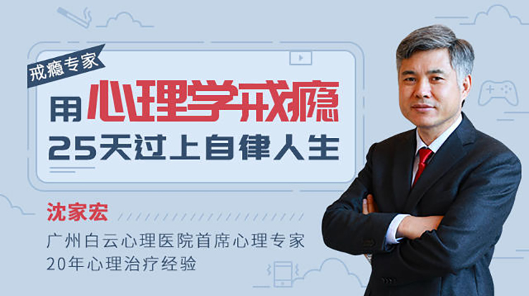 用心理学戒瘾，25天过上自律人生