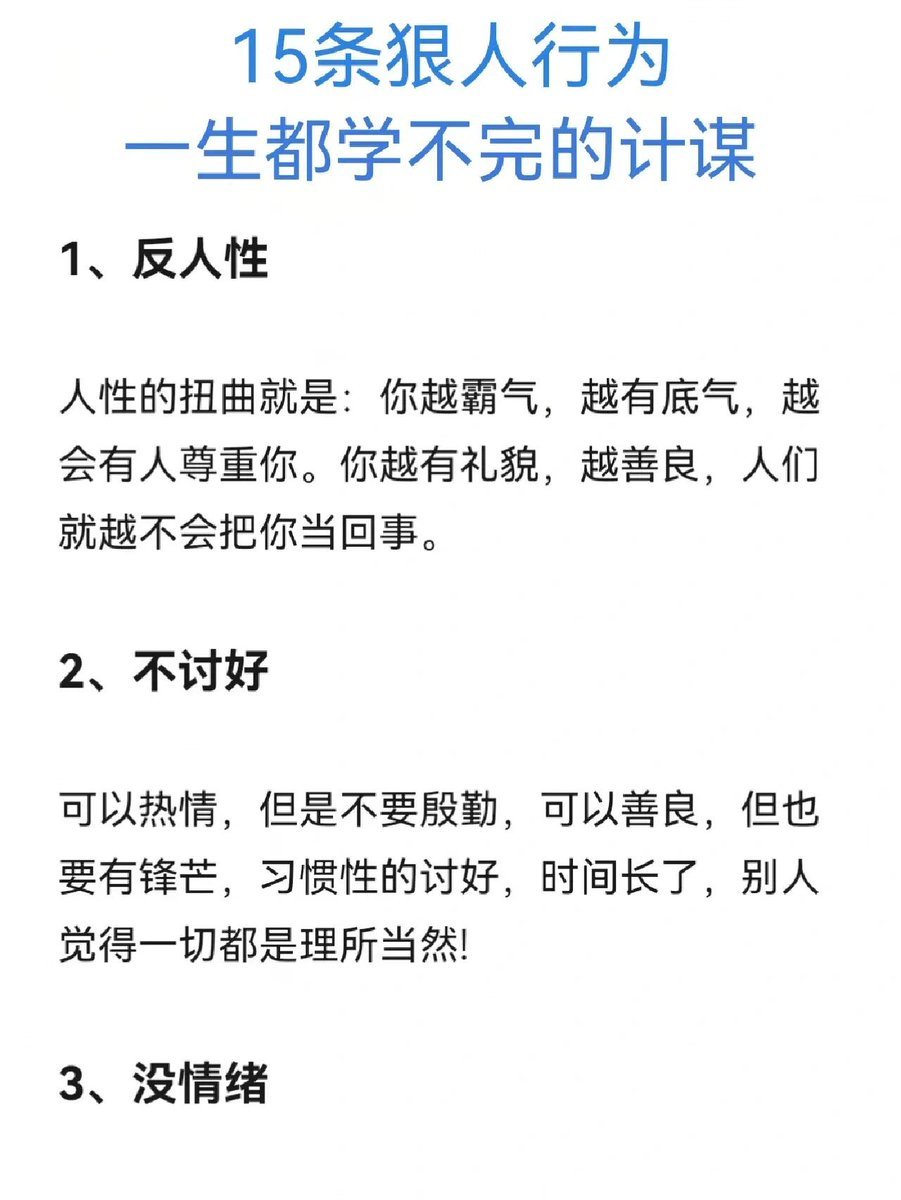 15条狠人行为一生都学不完的计谋