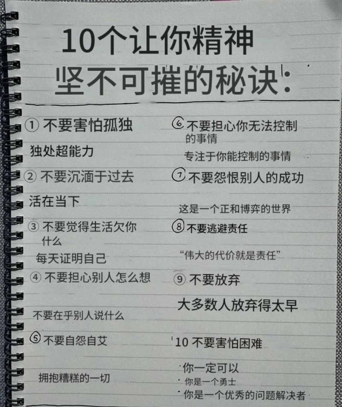 10个让你精神坚不可摧的秘诀