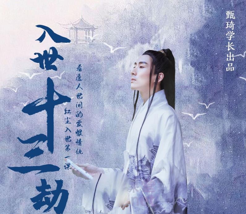 《甄琦学长》 全套【富人更新版】：入世十三劫-红尘入世第一课