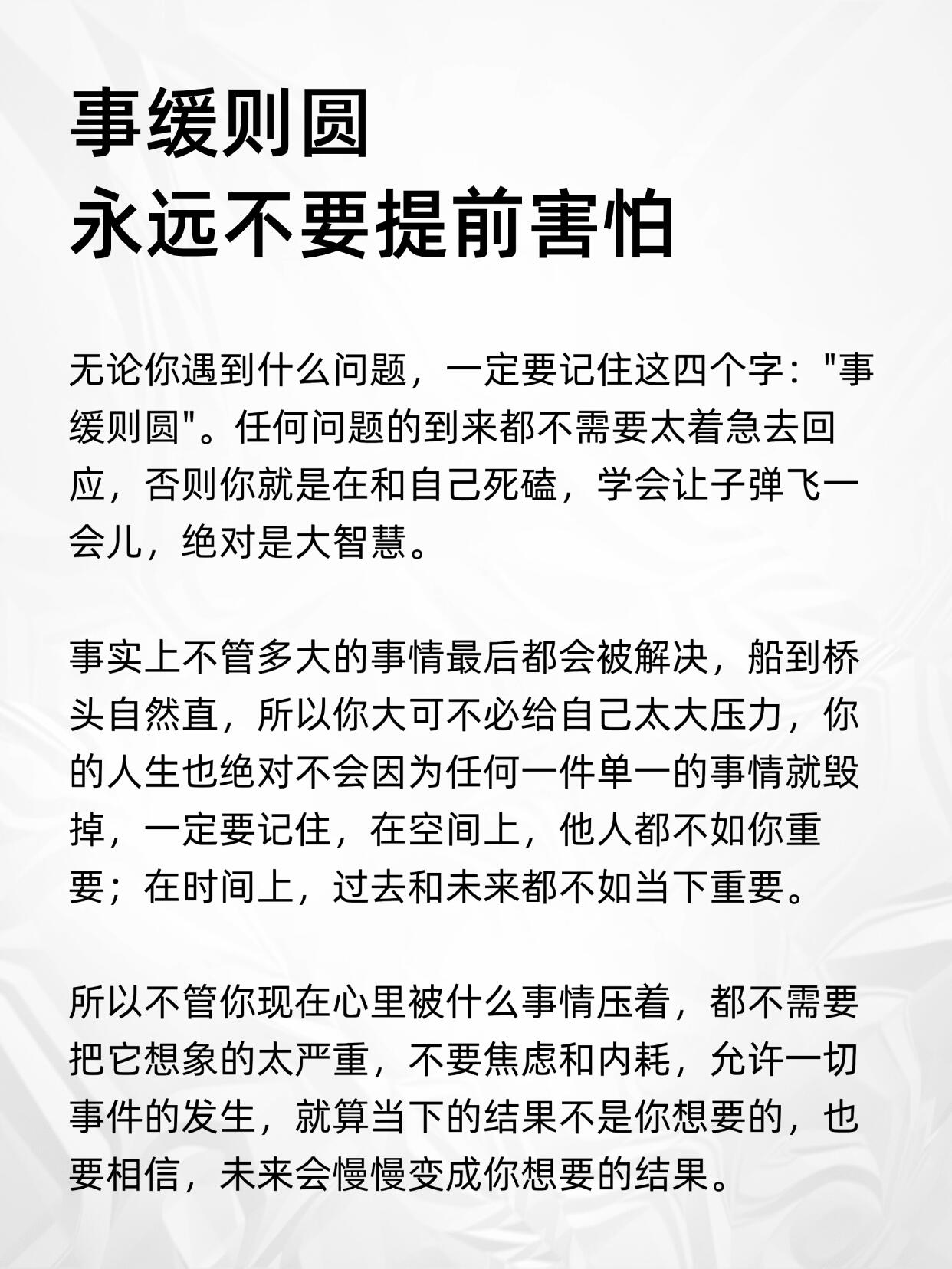 事缓则圆，永远不要提前害怕