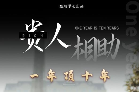 《甄琦学长》 全套【富人更新版】：贵人助你1年顶10年