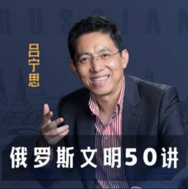 吕宁思：俄罗斯文明50讲