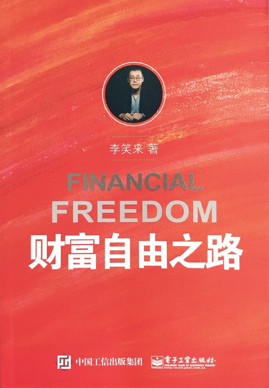 我花1个多月读完李笑来所有作品，终于挖出那套让你“人生开挂”的底层系统