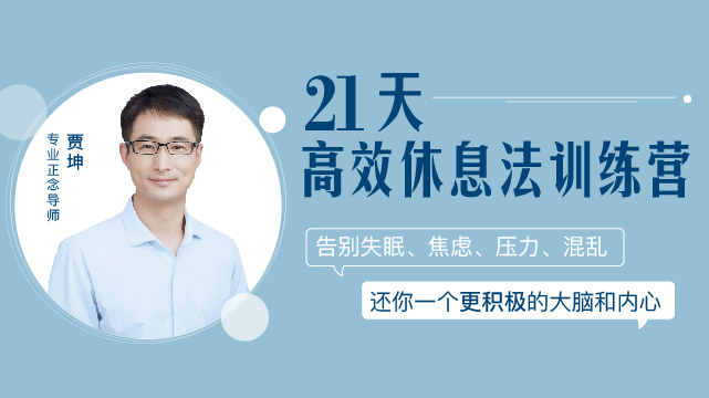 21天高效休息法训练营