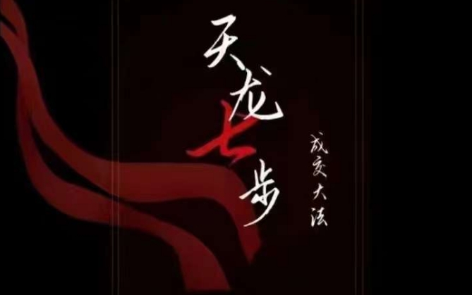 《甄琦学长》 全套【富人更新版】：天龙七步-被动成交大法