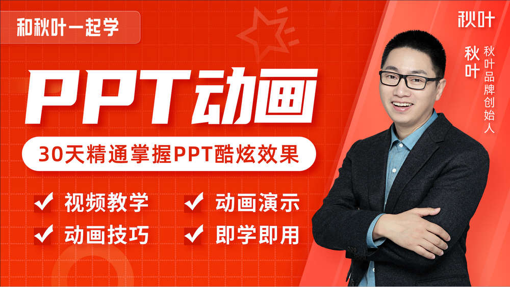和秋叶一起学PPT动画