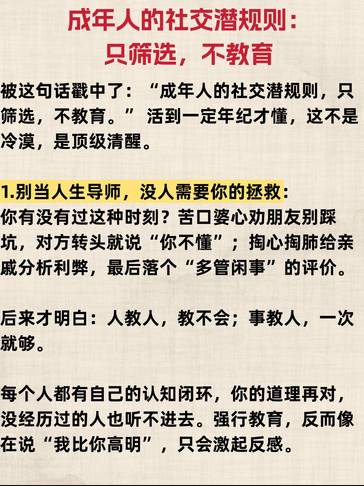 成年人的社交潜规则：只筛选，不教育
