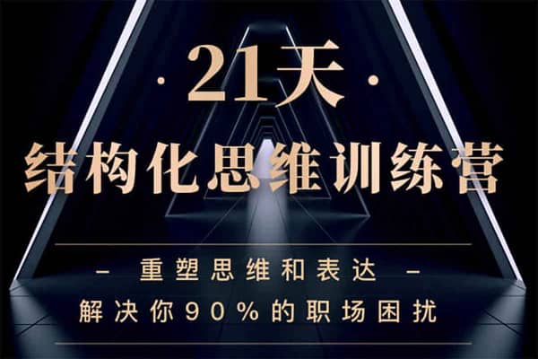 21天结构化思维训练营