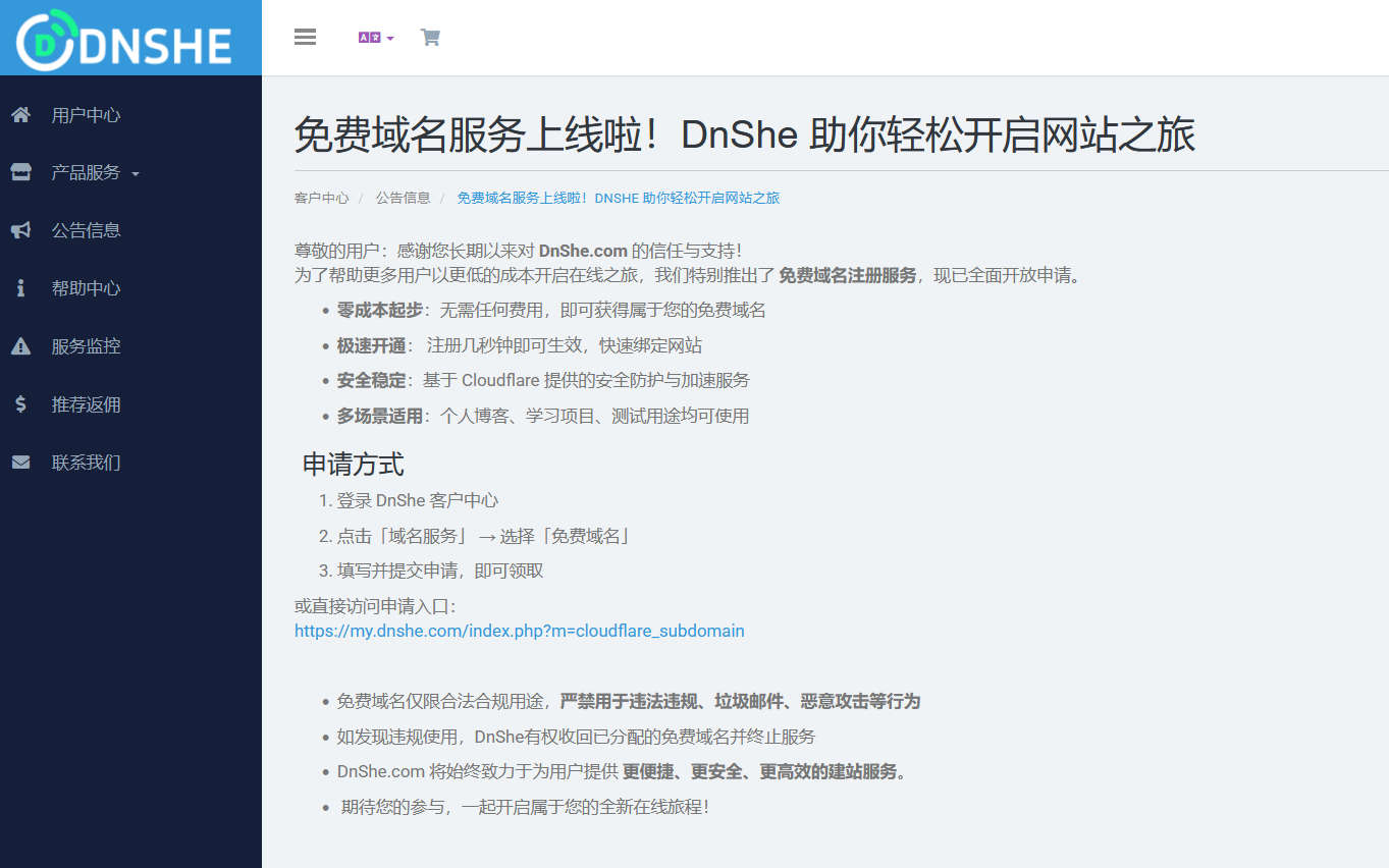 DnShe免费域名