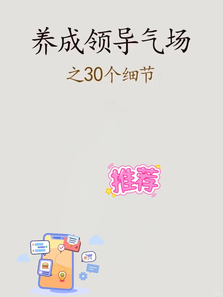 养成领导气场之30个细节